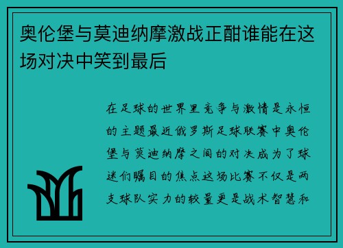 奥伦堡与莫迪纳摩激战正酣谁能在这场对决中笑到最后