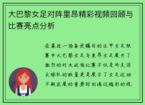 大巴黎女足对阵里昂精彩视频回顾与比赛亮点分析