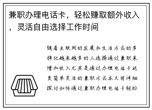 兼职办理电话卡，轻松赚取额外收入，灵活自由选择工作时间