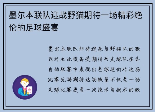 墨尔本联队迎战野猫期待一场精彩绝伦的足球盛宴