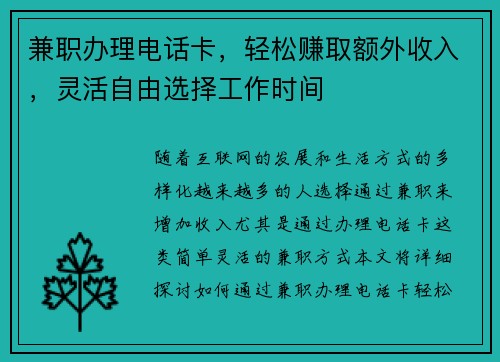 /uploads/images/20250712/jian-zhi-ban-li-dian-hua-ka-qing-song-zhuan-qu-e-wai-shou-ru-ling-huo-zi-you-xuan-ze-gong-zuo-shi-jian.webp