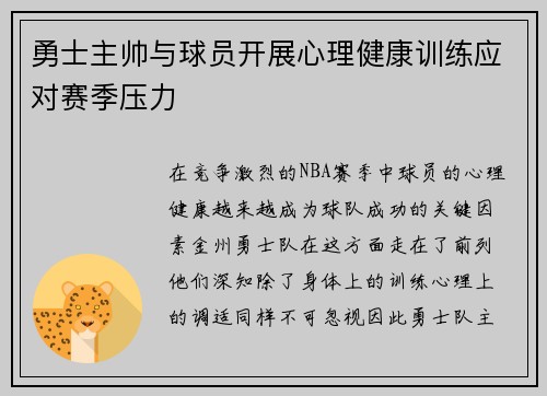 勇士主帅与球员开展心理健康训练应对赛季压力