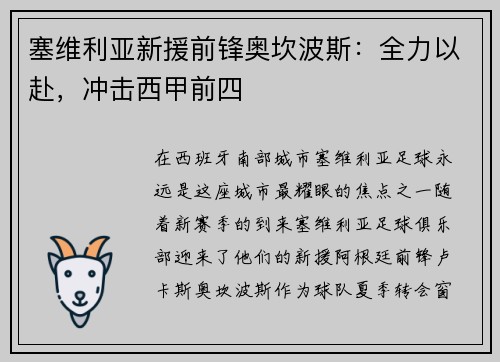塞维利亚新援前锋奥坎波斯：全力以赴，冲击西甲前四