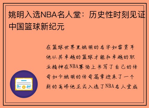 /uploads/images/20250713/yao-ming-ru-xuan-nba-ming-ren-tang-li-shi-xing-shi-ke-jian-zheng-zhong-guo-lan-qiu-xin-ji-yuan.webp