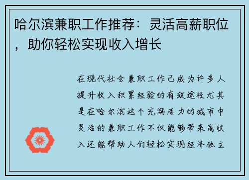 哈尔滨兼职工作推荐：灵活高薪职位，助你轻松实现收入增长