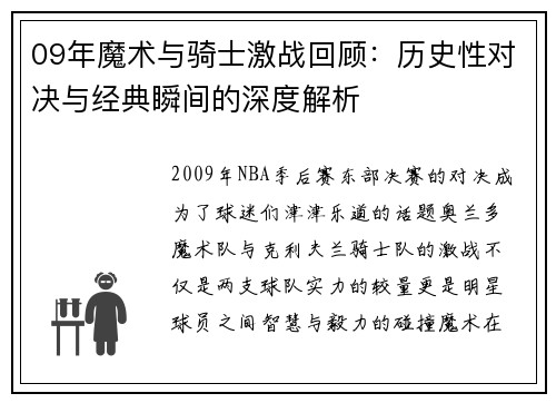 09年魔术与骑士激战回顾：历史性对决与经典瞬间的深度解析