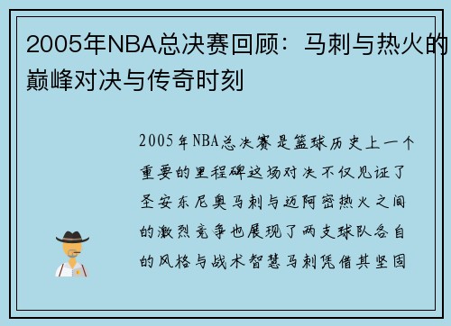 2005年NBA总决赛回顾：马刺与热火的巅峰对决与传奇时刻