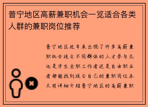普宁地区高薪兼职机会一览适合各类人群的兼职岗位推荐