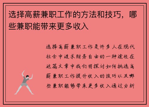 选择高薪兼职工作的方法和技巧，哪些兼职能带来更多收入