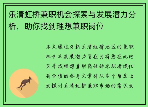 乐清虹桥兼职机会探索与发展潜力分析，助你找到理想兼职岗位