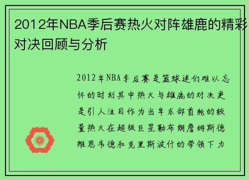 2012年NBA季后赛热火对阵雄鹿的精彩对决回顾与分析