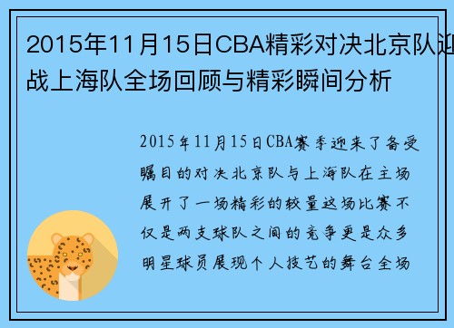 2015年11月15日CBA精彩对决北京队迎战上海队全场回顾与精彩瞬间分析