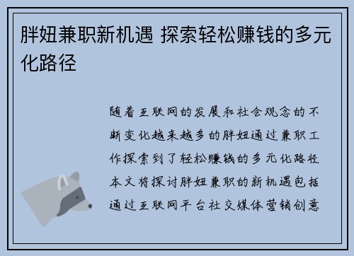 胖妞兼职新机遇 探索轻松赚钱的多元化路径