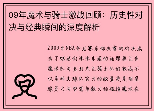 09年魔术与骑士激战回顾：历史性对决与经典瞬间的深度解析