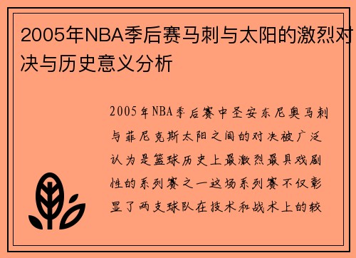 2005年NBA季后赛马刺与太阳的激烈对决与历史意义分析