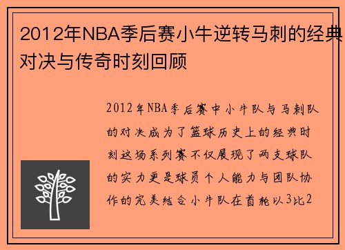 2012年NBA季后赛小牛逆转马刺的经典对决与传奇时刻回顾
