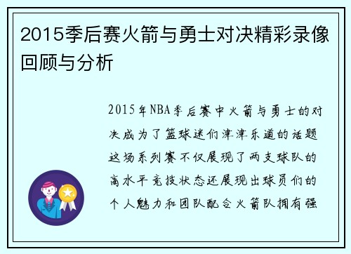 2015季后赛火箭与勇士对决精彩录像回顾与分析