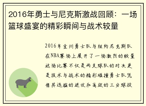 2016年勇士与尼克斯激战回顾：一场篮球盛宴的精彩瞬间与战术较量