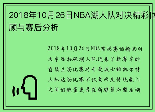 2018年10月26日NBA湖人队对决精彩回顾与赛后分析