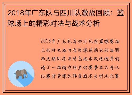 2018年广东队与四川队激战回顾：篮球场上的精彩对决与战术分析