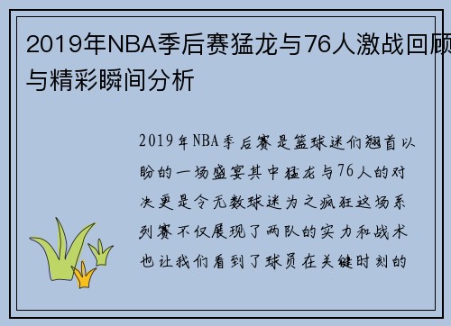2019年NBA季后赛猛龙与76人激战回顾与精彩瞬间分析