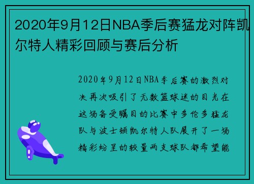 2020年9月12日NBA季后赛猛龙对阵凯尔特人精彩回顾与赛后分析