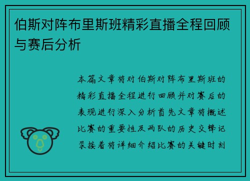 伯斯对阵布里斯班精彩直播全程回顾与赛后分析