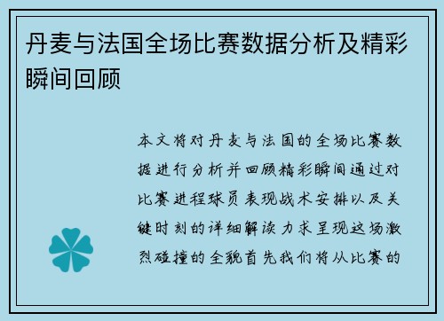 丹麦与法国全场比赛数据分析及精彩瞬间回顾