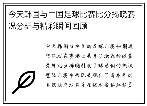 今天韩国与中国足球比赛比分揭晓赛况分析与精彩瞬间回顾