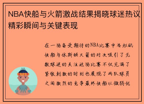 /uploads/images/20250718/nba-kuai-chuan-yu-huo-jian-ji-zhan-jie-guo-jie-xiao-qiu-mi-re-yi-jing-cai-shun-jian-yu-guan-jian-biao-xian.webp