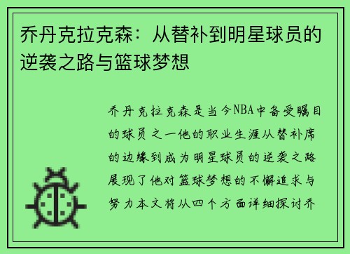 乔丹克拉克森：从替补到明星球员的逆袭之路与篮球梦想