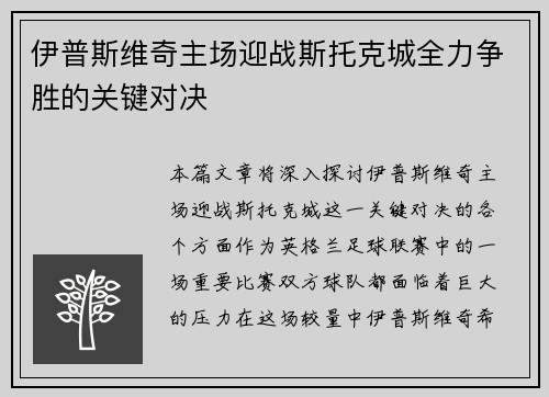 伊普斯维奇主场迎战斯托克城全力争胜的关键对决