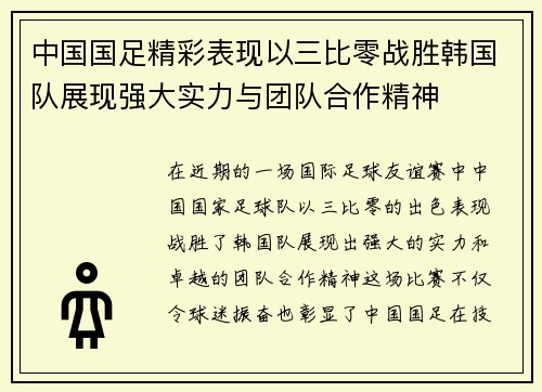 /uploads/images/20250718/zhong-guo-guo-zu-jing-cai-biao-xian-yi-san-bi-ling-zhan-sheng-han-guo-dui-zhan-xian-qiang-da-shi-li-yu-tuan-dui-he-zuo-jing-shen.webp