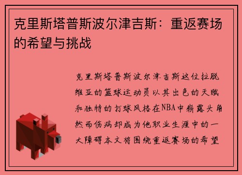 克里斯塔普斯波尔津吉斯：重返赛场的希望与挑战