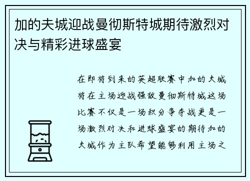 加的夫城迎战曼彻斯特城期待激烈对决与精彩进球盛宴