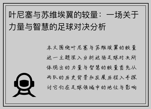 /uploads/images/20250720/ye-ni-sai-yu-su-wei-ai-yi-de-jiao-liang-yi-chang-guan-yu-li-liang-yu-zhi-hui-de-zu-qiu-dui-jue-fen-xi.webp