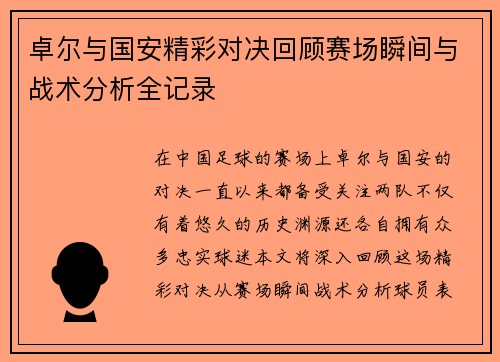 卓尔与国安精彩对决回顾赛场瞬间与战术分析全记录