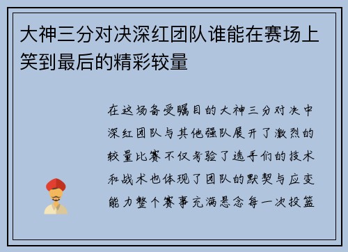 大神三分对决深红团队谁能在赛场上笑到最后的精彩较量