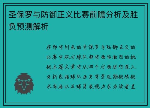 圣保罗与防御正义比赛前瞻分析及胜负预测解析