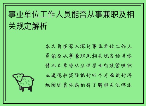 /uploads/images/20250721/shi-ye-dan-wei-gong-zuo-ren-yuan-neng-fou-cong-shi-jian-zhi-ji-xiang-guan-gui-ding-jie-xi.webp