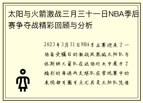 太阳与火箭激战三月三十一日NBA季后赛争夺战精彩回顾与分析