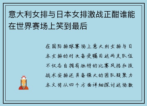 /uploads/images/20250723/yi-da-li-nyu-pai-yu-ri-ben-nyu-pai-ji-zhan-zheng-han-shui-neng-zai-shi-jie-sai-chang-shang-xiao-dao-zui-hou.webp