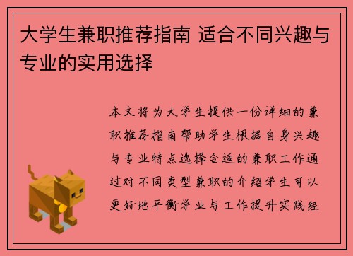 大学生兼职推荐指南 适合不同兴趣与专业的实用选择