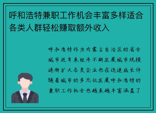 呼和浩特兼职工作机会丰富多样适合各类人群轻松赚取额外收入