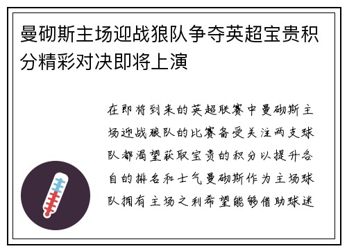 曼砌斯主场迎战狼队争夺英超宝贵积分精彩对决即将上演