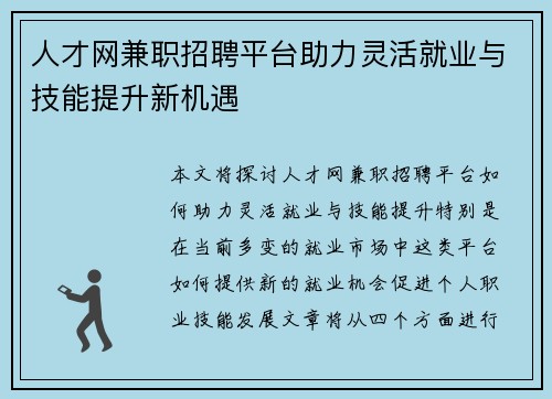 人才网兼职招聘平台助力灵活就业与技能提升新机遇