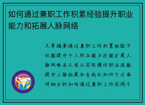 如何通过兼职工作积累经验提升职业能力和拓展人脉网络