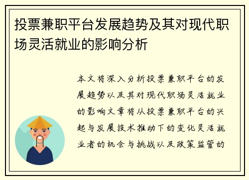 投票兼职平台发展趋势及其对现代职场灵活就业的影响分析