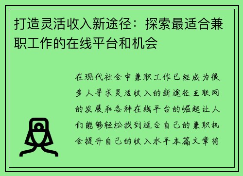 /uploads/images/20250725/da-zao-ling-huo-shou-ru-xin-tu-jing-tan-suo-zui-shi-he-jian-zhi-gong-zuo-de-zai-xian-ping-tai-he-ji-hui.webp