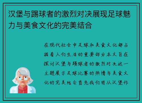 汉堡与踢球者的激烈对决展现足球魅力与美食文化的完美结合